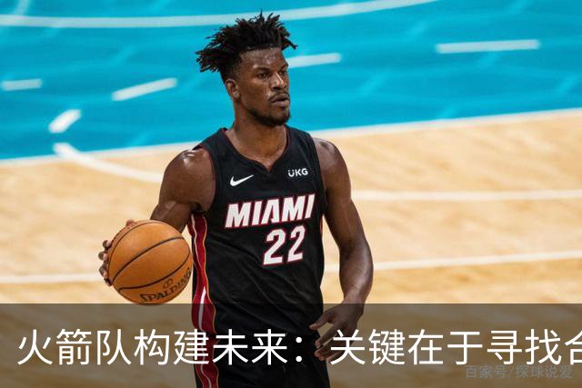 火箭队构建未来：关键在于寻找合适的核心球员